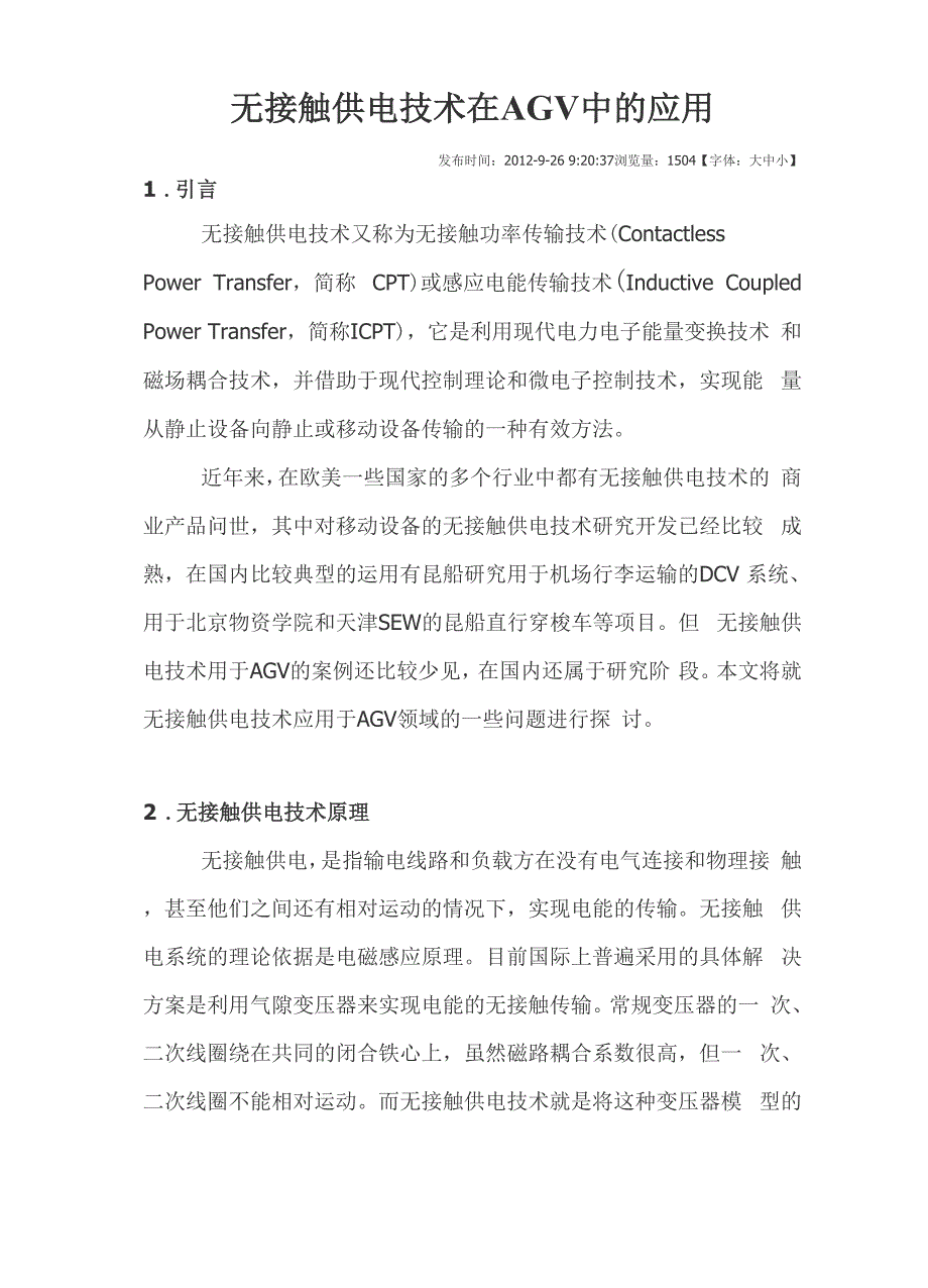 无接触供电技术在AGV中的应用_第1页