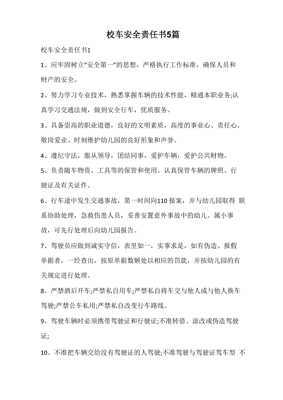 校车安全责任书_第1页