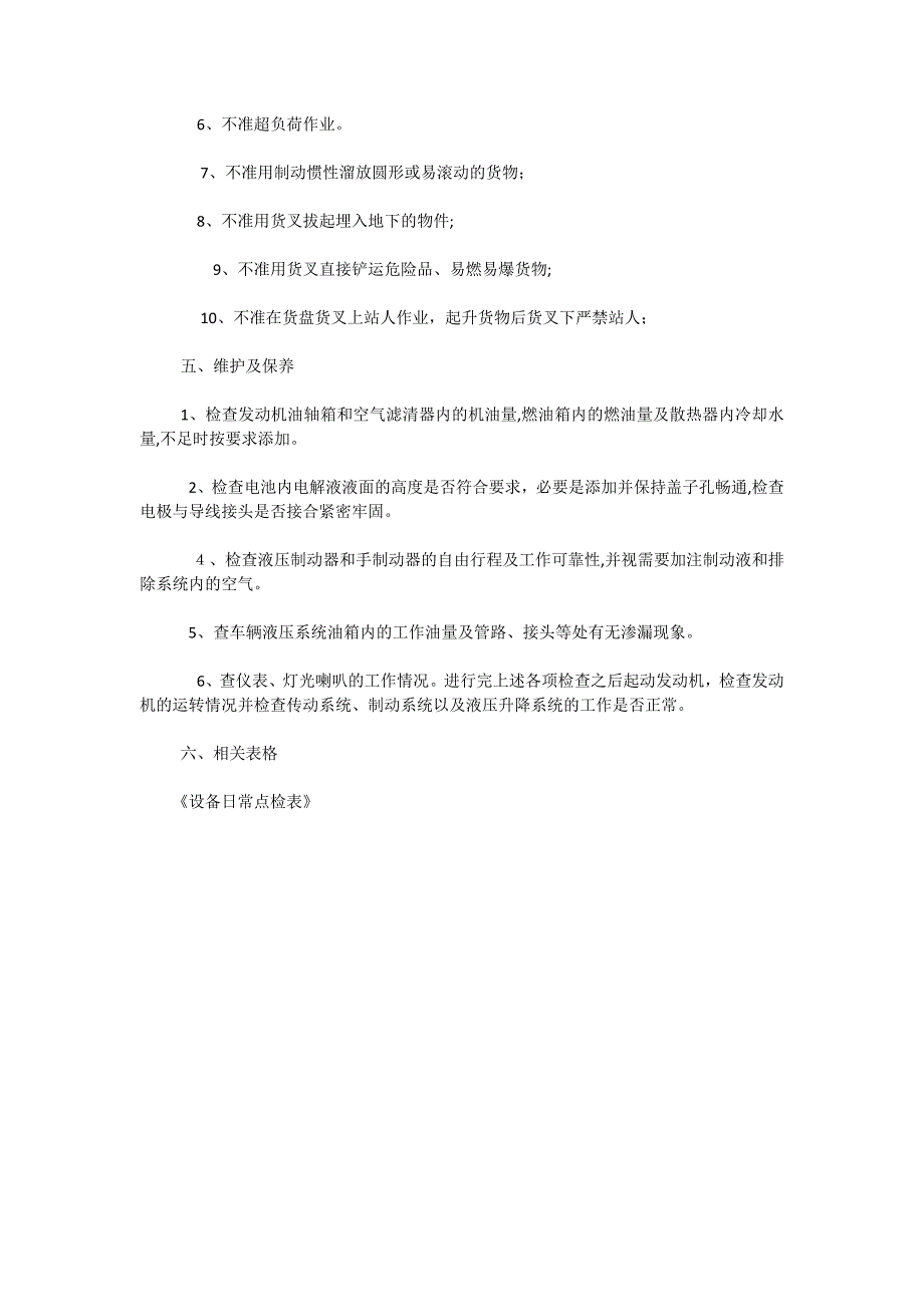 机动叉车安全操作规程与保养制度_第2页