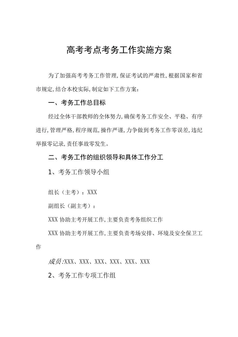 2021高考考点考务工作实施方案范本_第1页