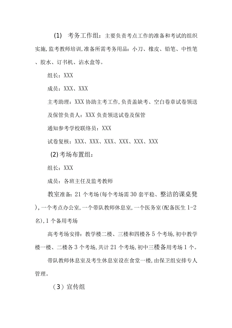 2021高考考点考务工作实施方案范本_第2页