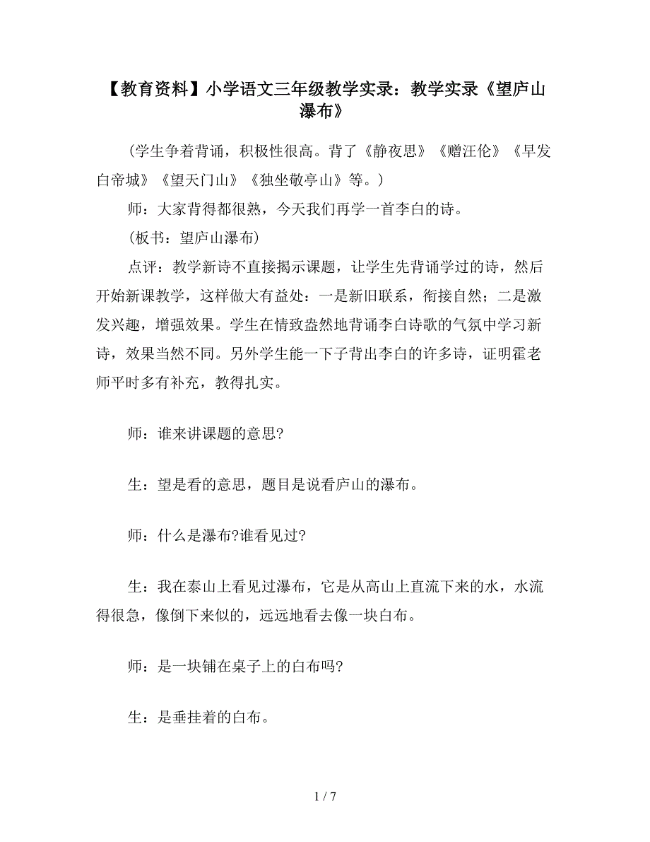 【教育资料】小学语文三年级教学实录：教学实录《望庐山瀑布》.doc_第1页