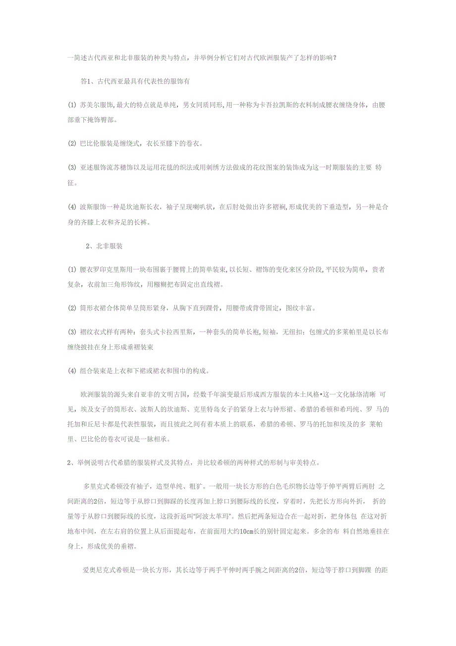 一 简述古代西亚和北非服装的种类与特点_第1页