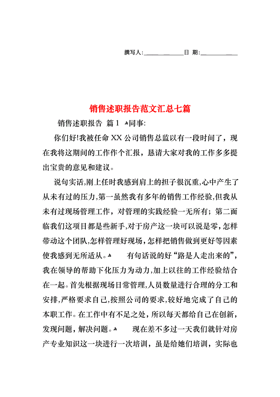 销售述职报告范文汇总七篇_第1页