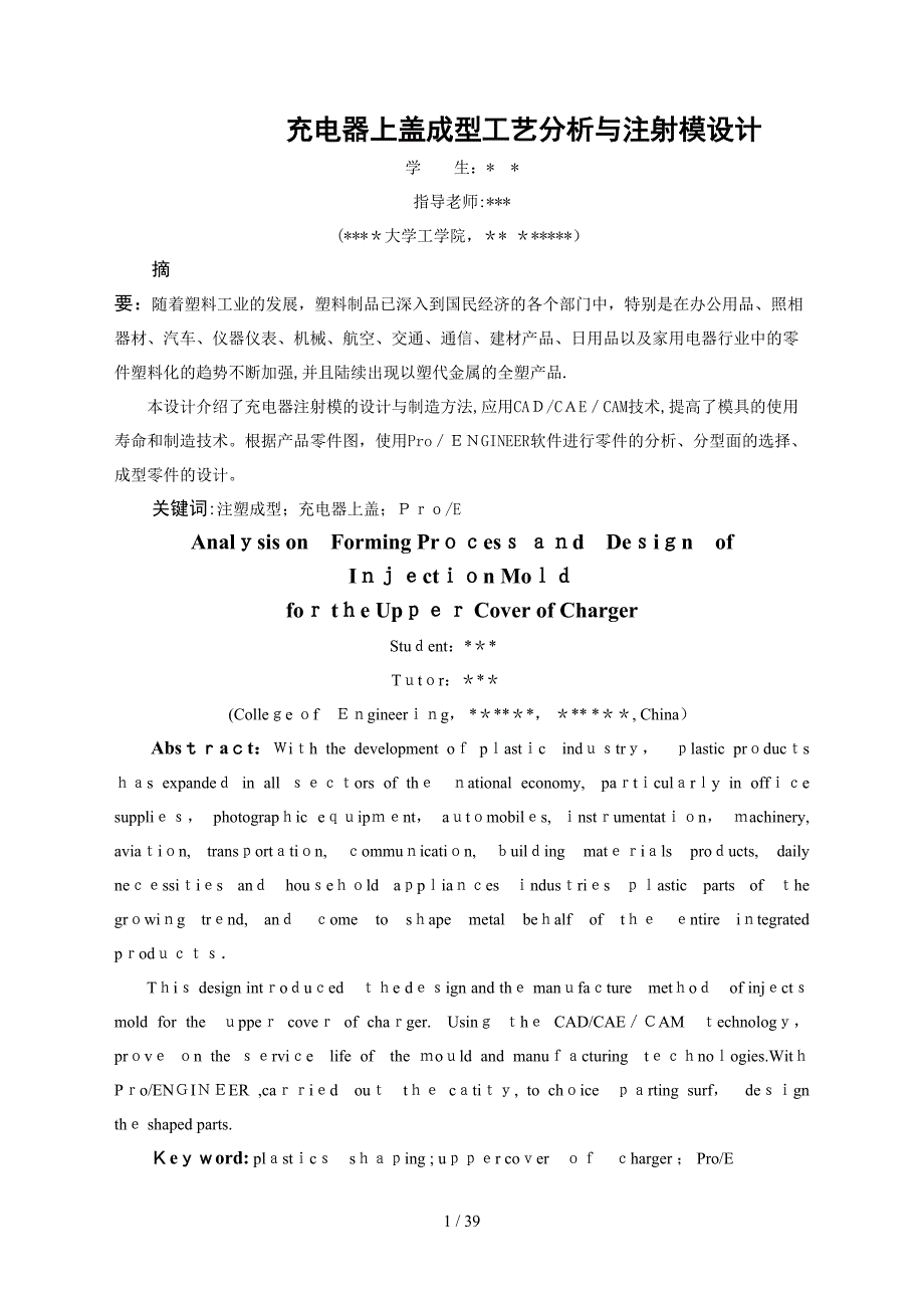 充电器上盖成型工艺分析与注射模设计_第1页