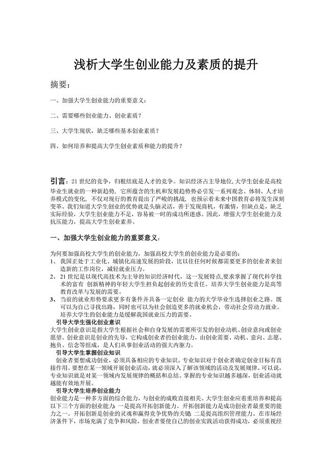大学生创业能力及素质的提升
