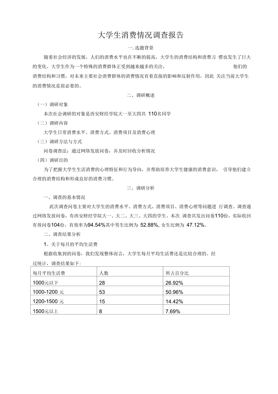 大学生消费情况的调查报告_第1页