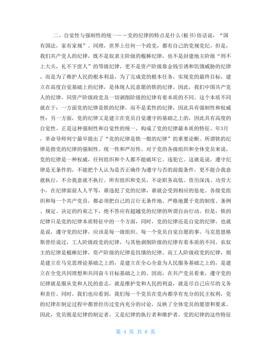 党员遵守纪律学习材料_第4页