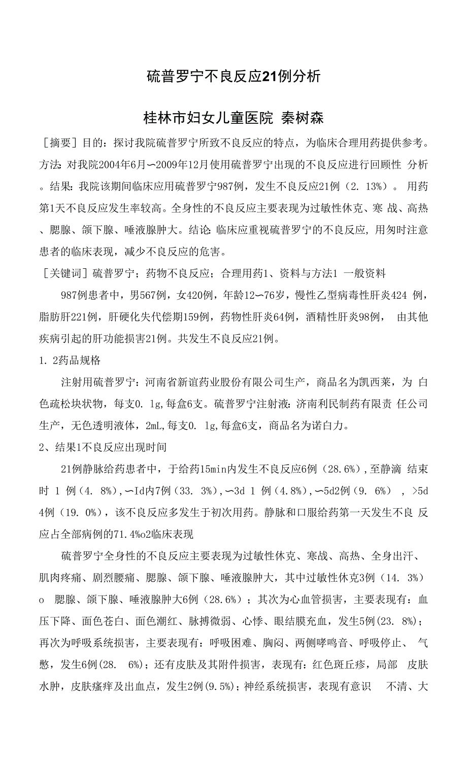 硫普罗宁不良反应21例分析.docx_第1页