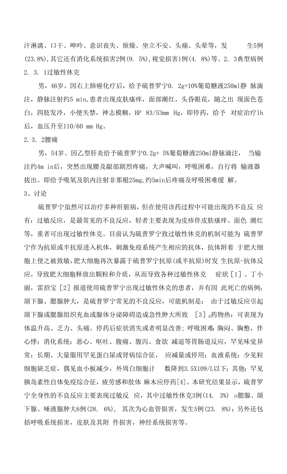 硫普罗宁不良反应21例分析.docx_第2页