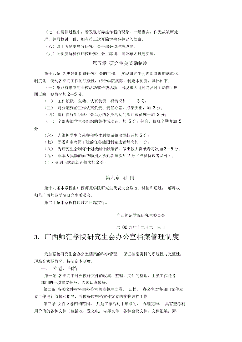 八年级广西师范学院研究生会规章制度_第4页