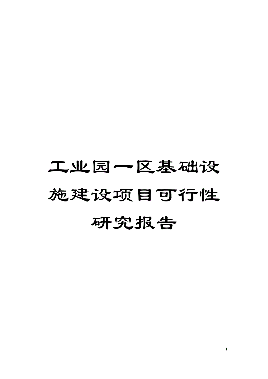 工业园一区基础设施建设项目可行性研究报告模板_第1页