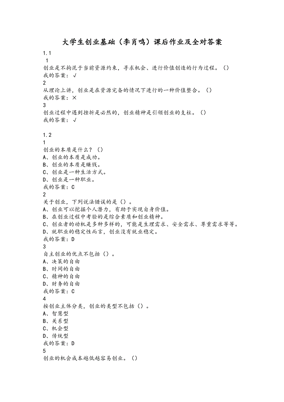大学生创业基础(李肖鸣)课后作业及答案_第1页