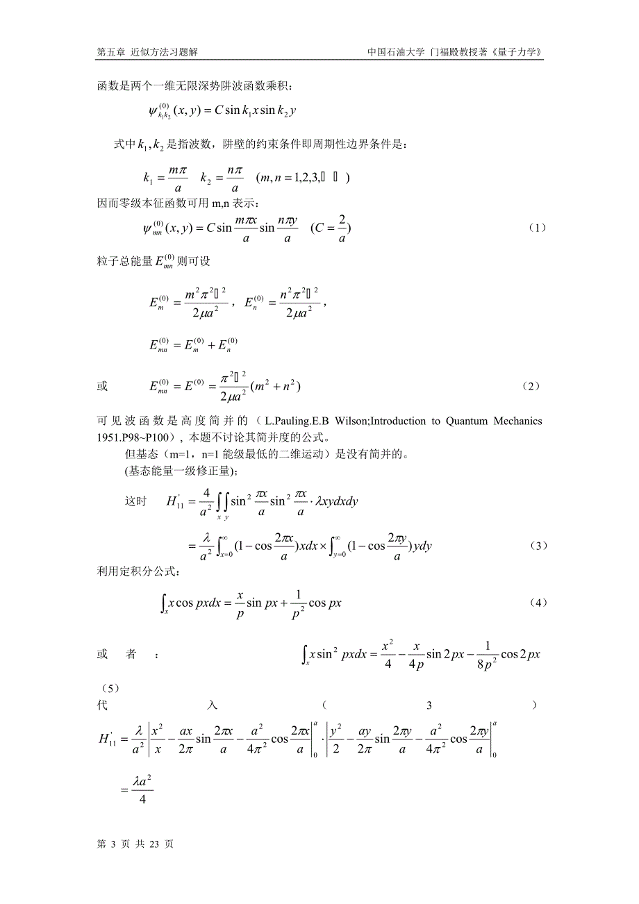 量子力学_门福殿_近似方法习题解.doc_第3页