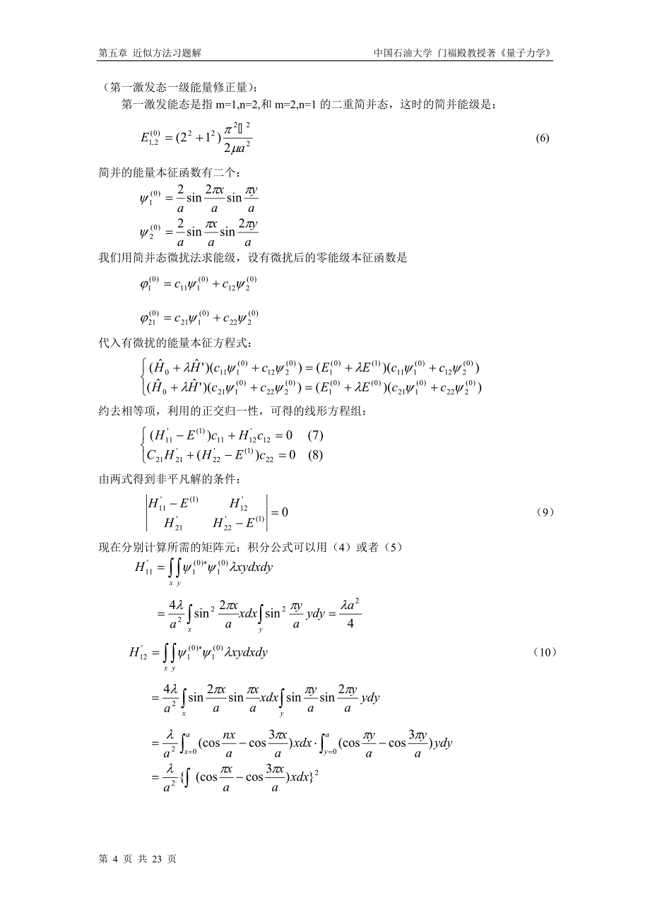 量子力学_门福殿_近似方法习题解.doc_第4页