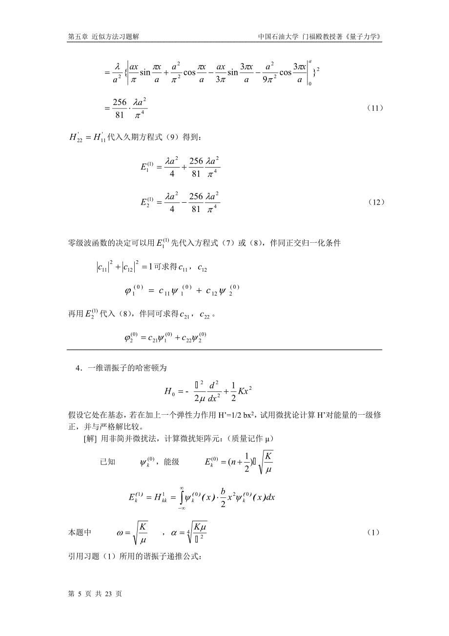 量子力学_门福殿_近似方法习题解.doc_第5页