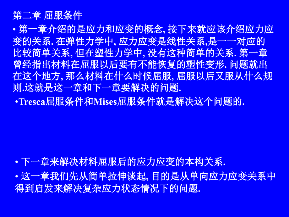 塑性力学02屈服条件_第2页