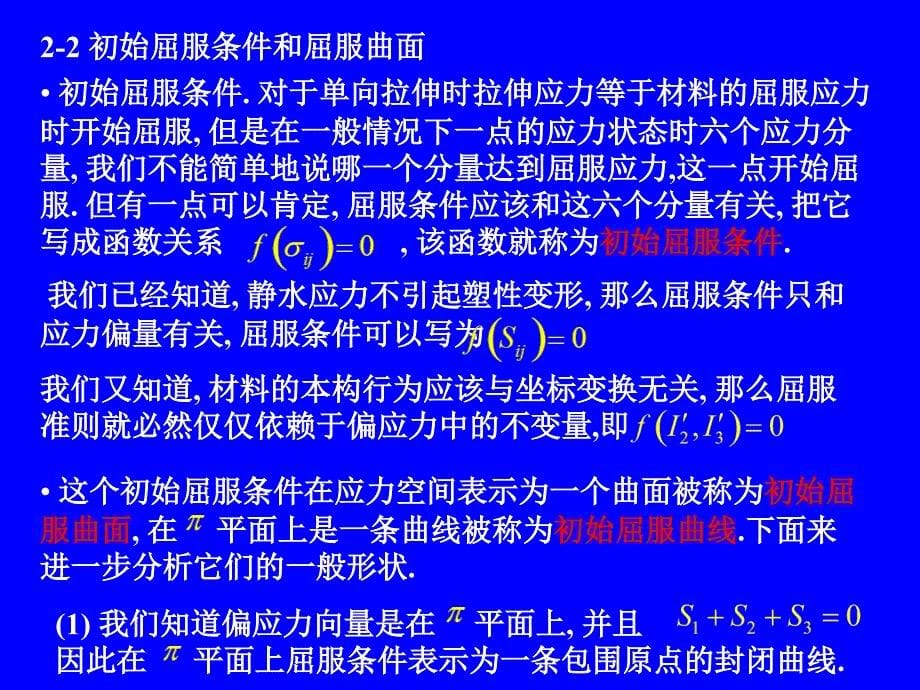 塑性力学02屈服条件_第5页