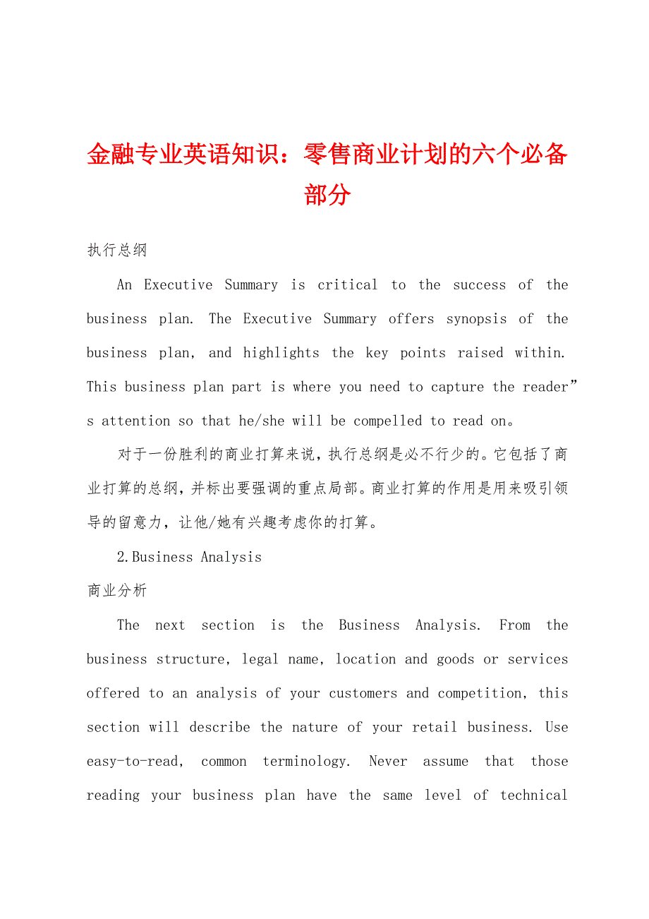 金融专业英语知识：零售商业计划的六个必备部分.docx_第1页