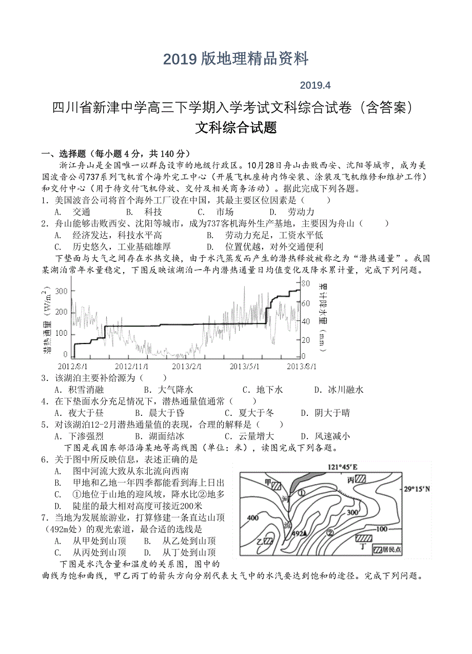 四川省新津中学高三下学期入学考试文科综合试卷含答案_第1页