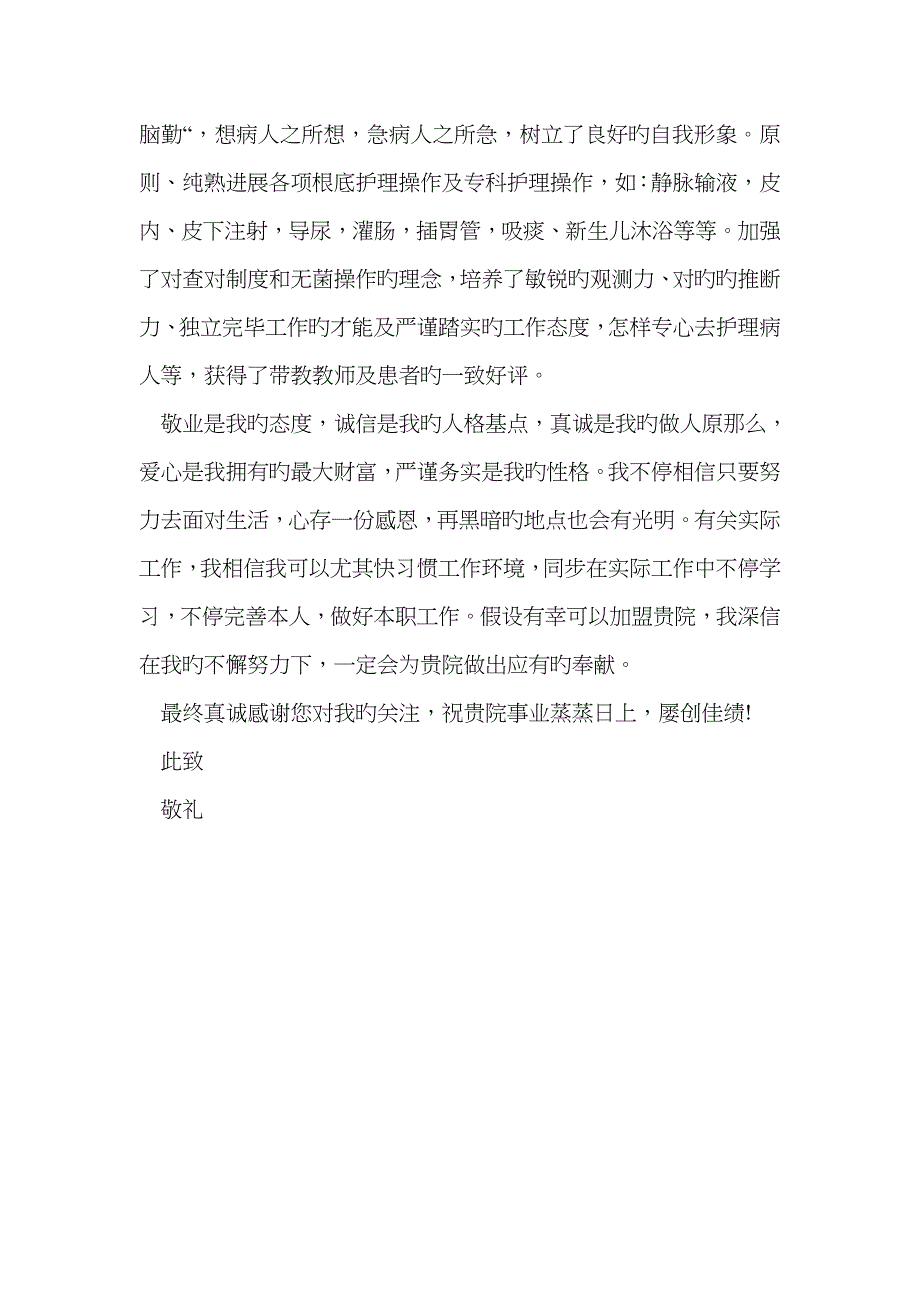 护理专业毕业生求职信范文_第2页