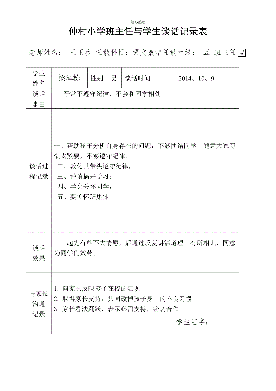 个别学生谈话记录_第1页