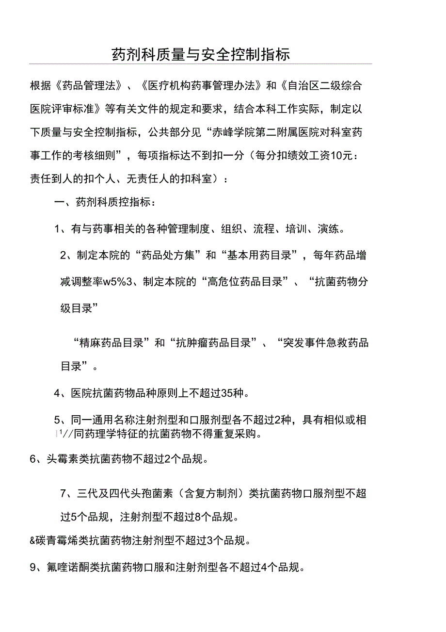 药剂科质控指标_第1页