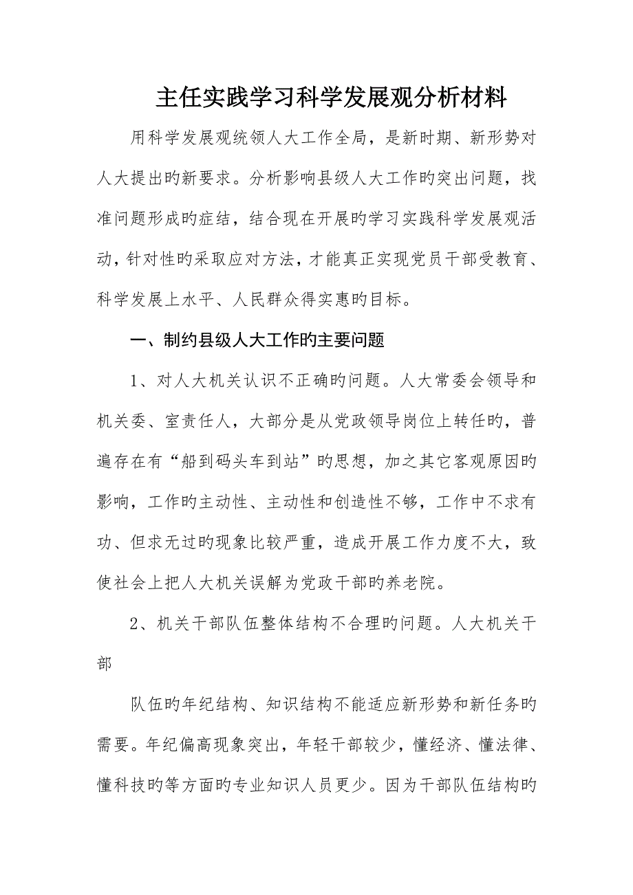 主任实践学习科学发展观分析材料_第1页