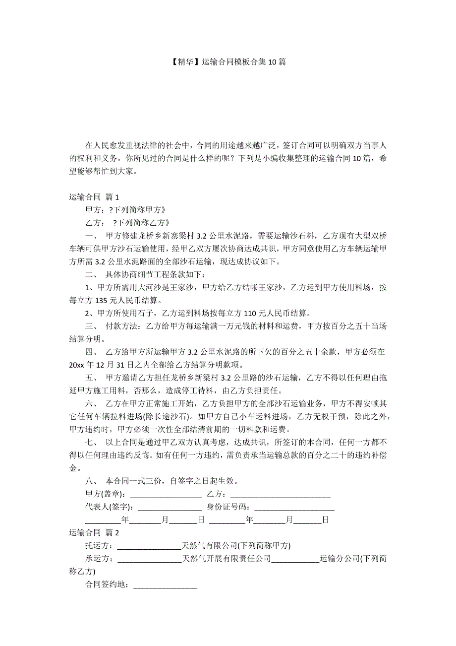 【精华】运输合同模板合集10篇_第1页