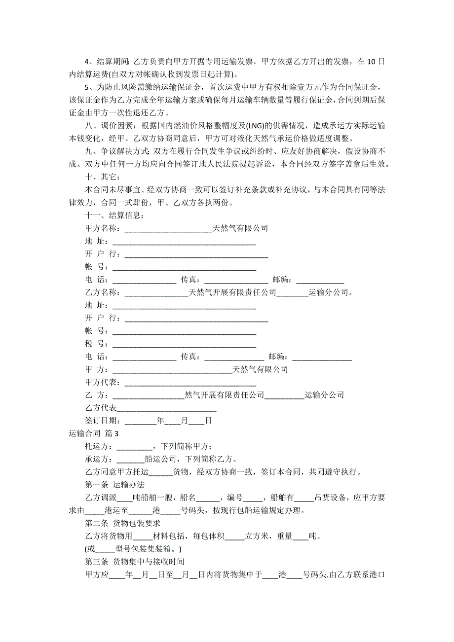 【精华】运输合同模板合集10篇_第3页