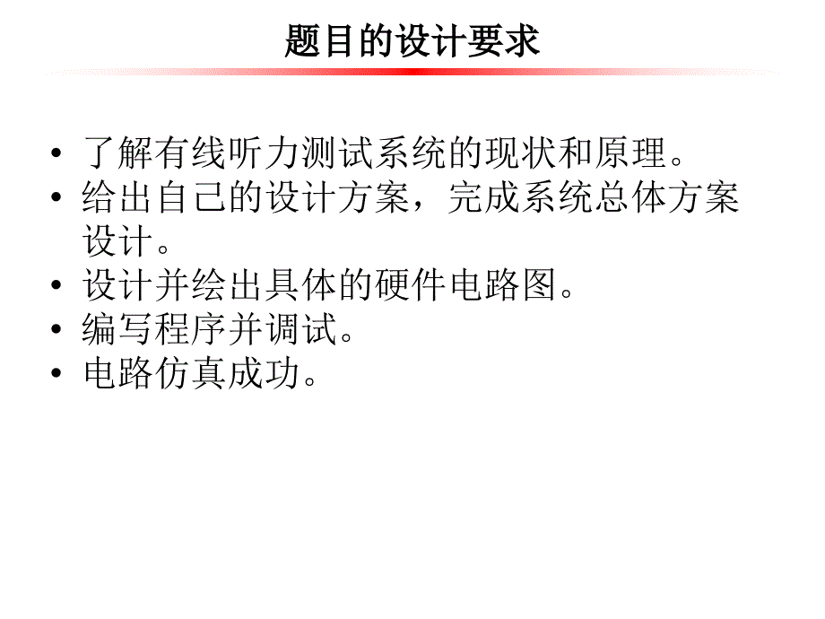 毕业答辩-有线听力测试系统设计_第2页