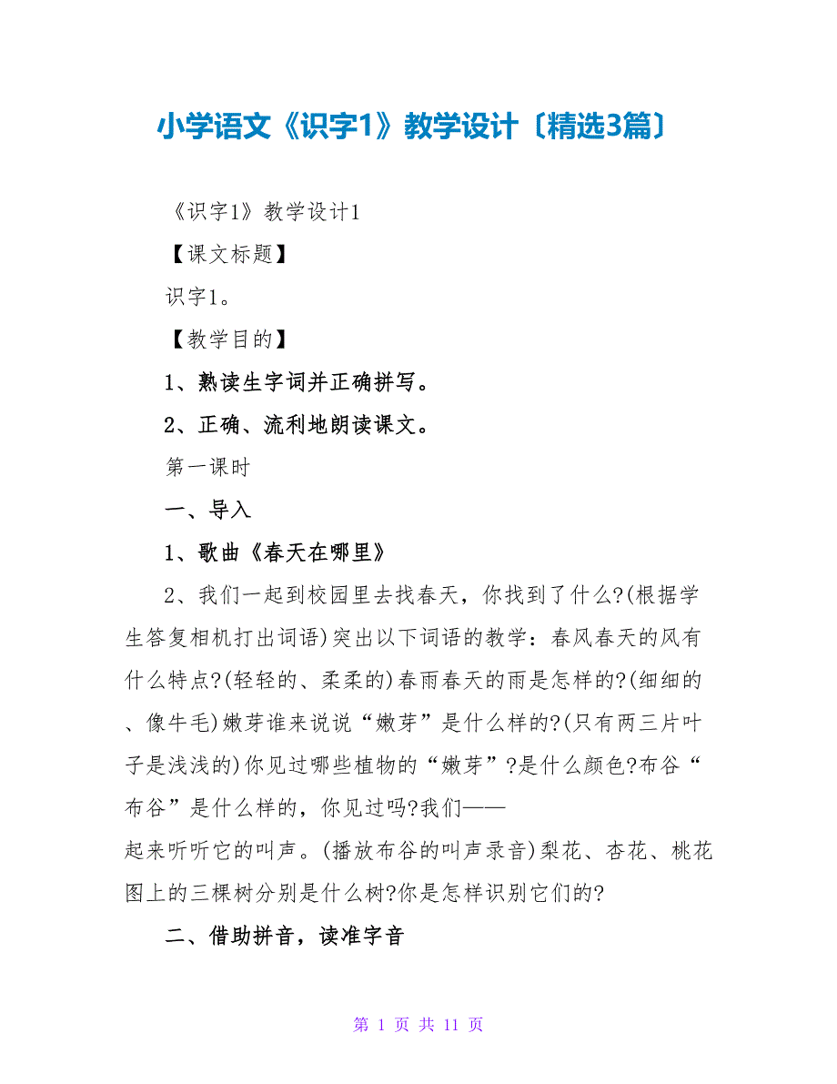 小学语文《识字1》教学设计（精选3篇）.doc_第1页