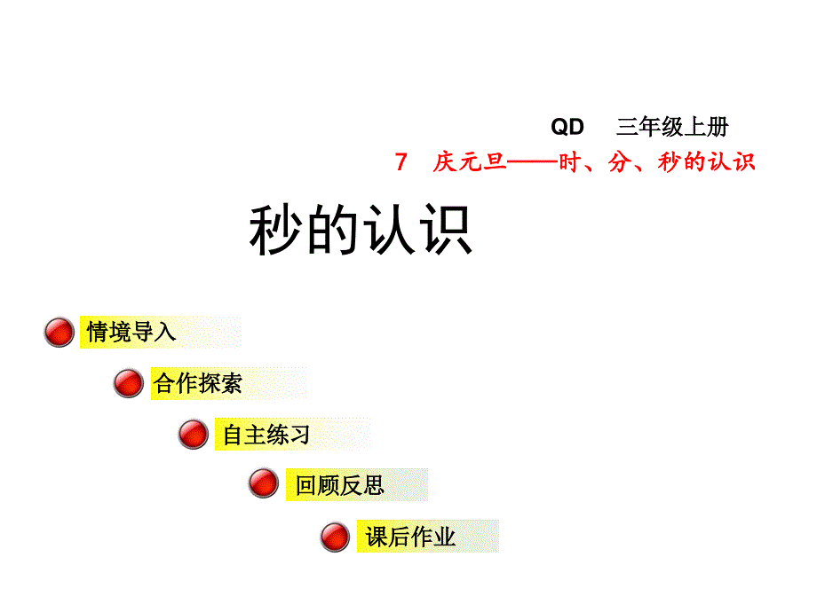 青岛版小学数学三年级上册第七单元庆元旦——时、分、秒的认识信息窗3ppt课件秒的认识_第1页