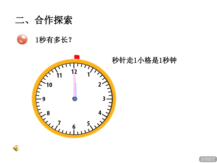 青岛版小学数学三年级上册第七单元庆元旦——时、分、秒的认识信息窗3ppt课件秒的认识_第3页