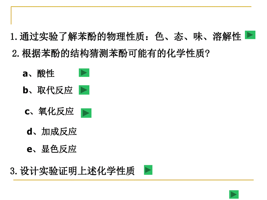 苯酚的结构特点与性质ppt课件_第4页