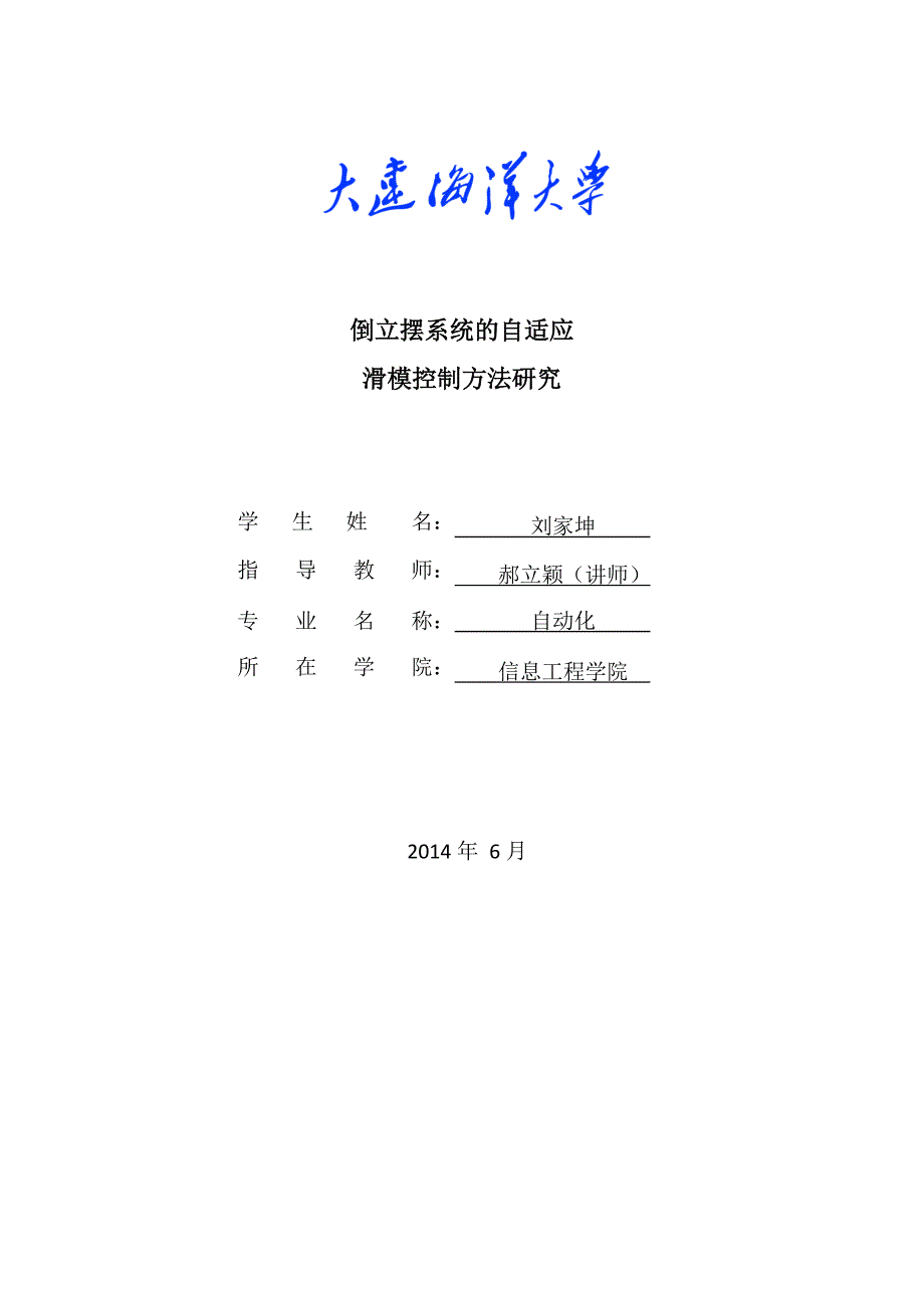 倒立摆系统滑模自适应控制.docx_第1页