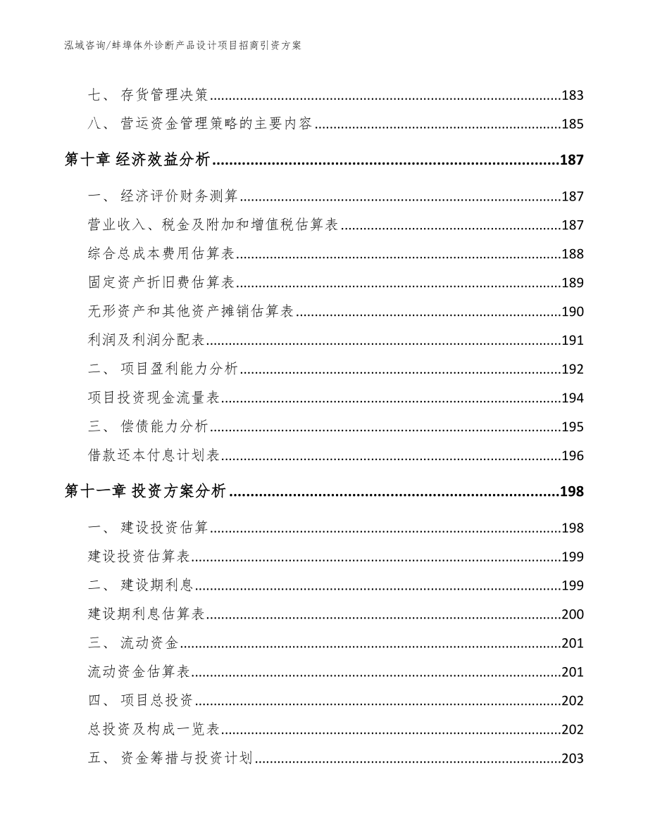 蚌埠体外诊断产品设计项目招商引资方案_第4页