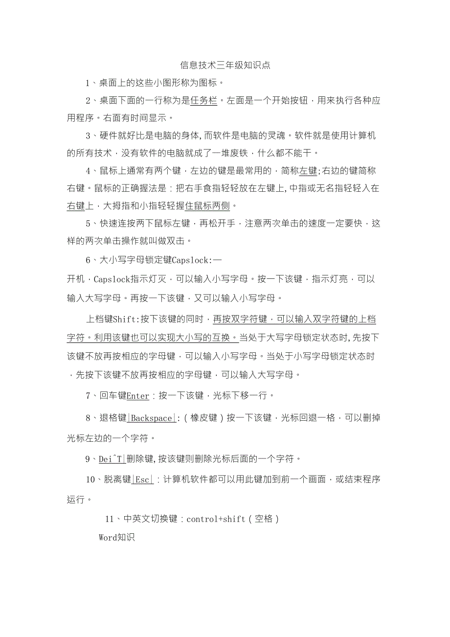 信息技术三年级上知识点_第1页