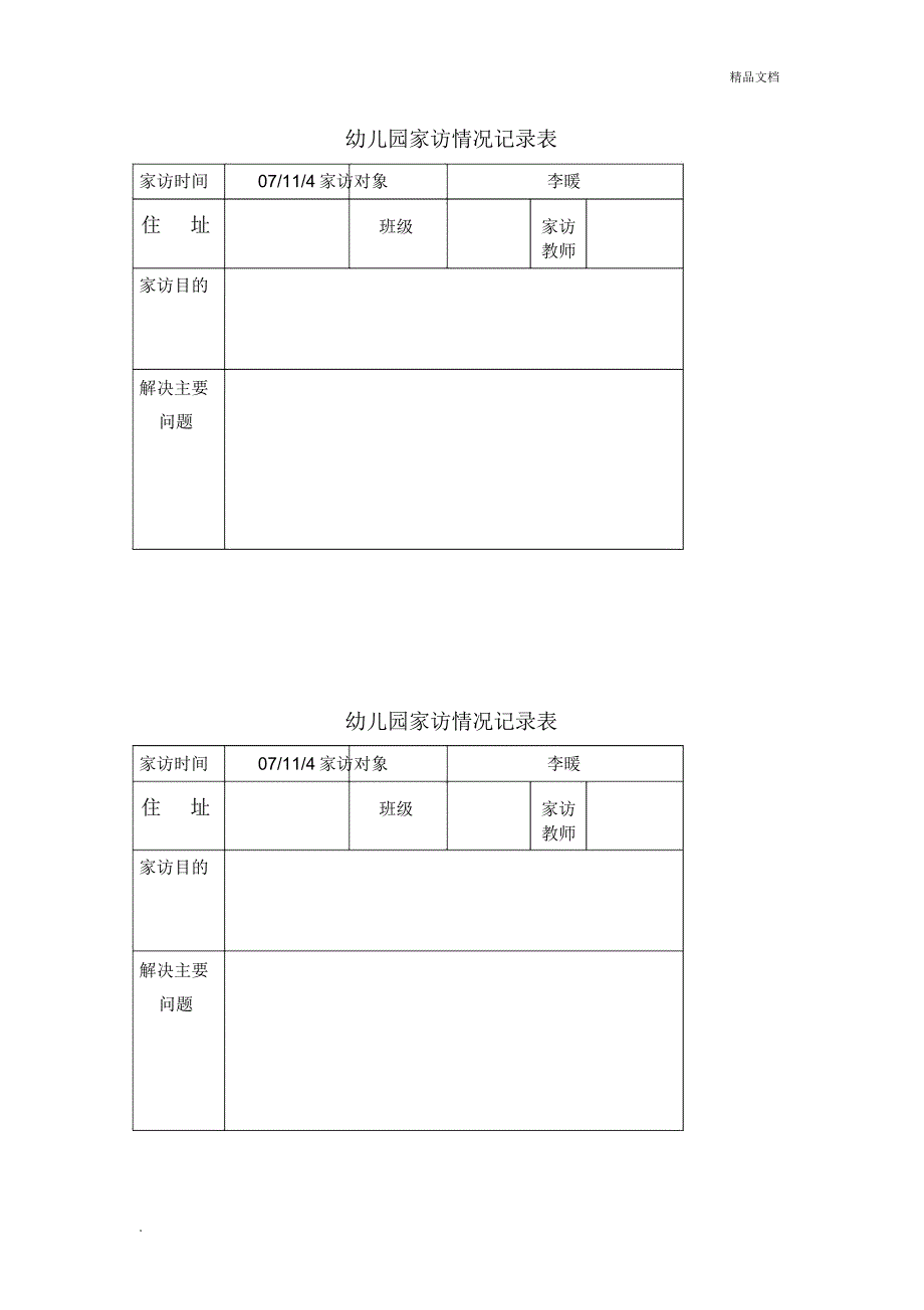 幼儿园家访记录表格(20201202205545)_7763_第3页