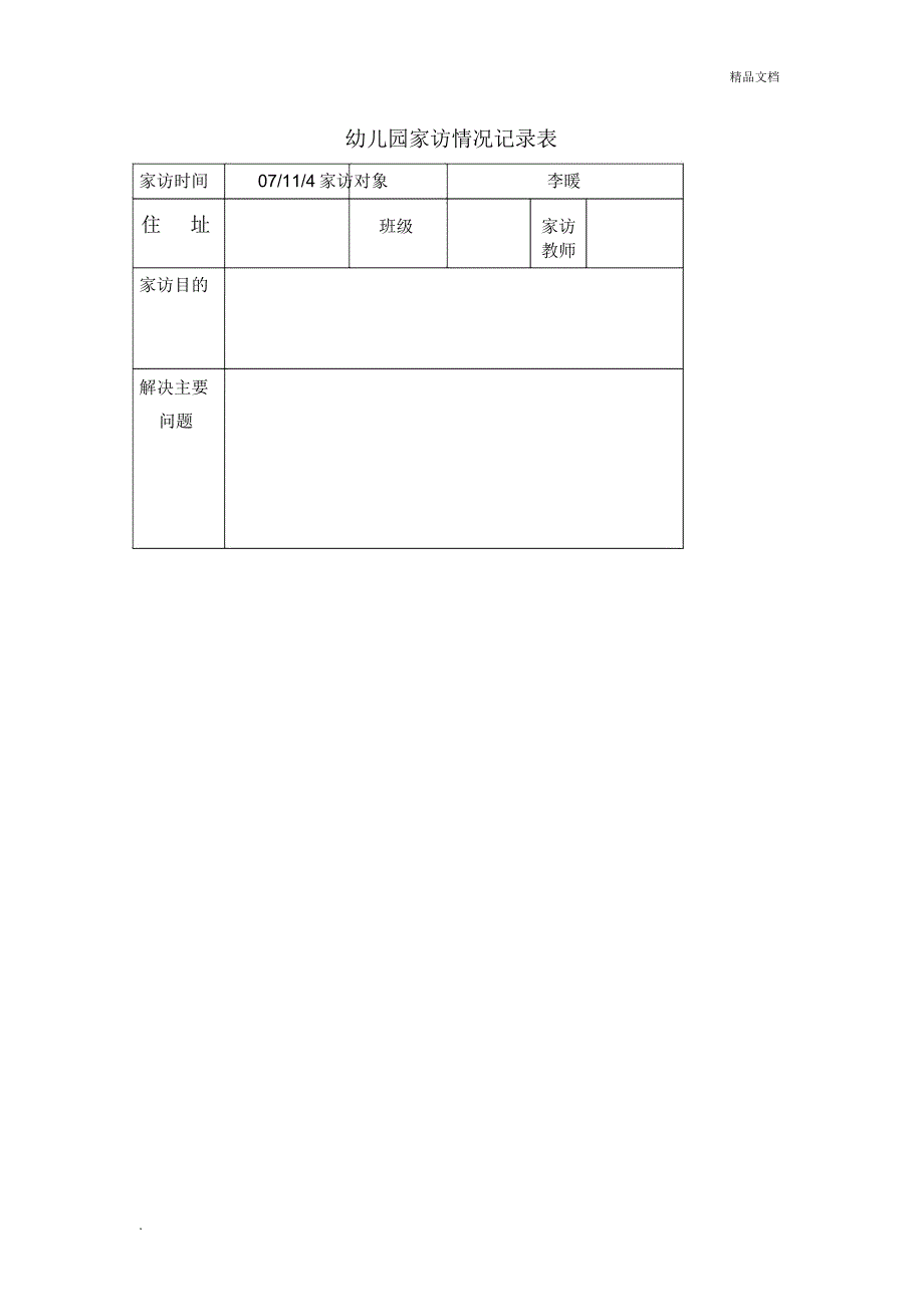 幼儿园家访记录表格(20201202205545)_7763_第4页