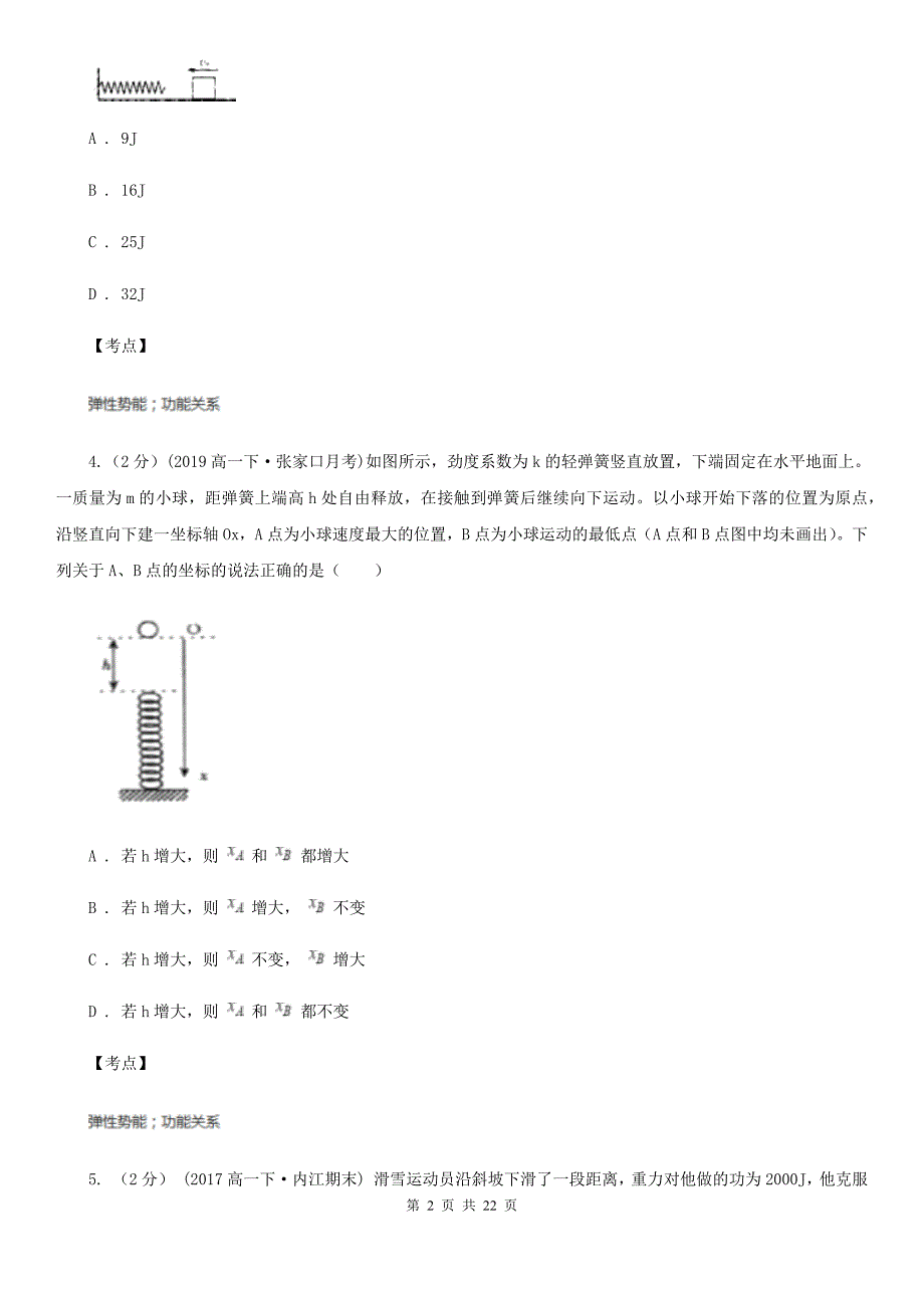 人教版物理必修二第七章第六节实验探究功与速度变化的关系同步练习I卷_第2页