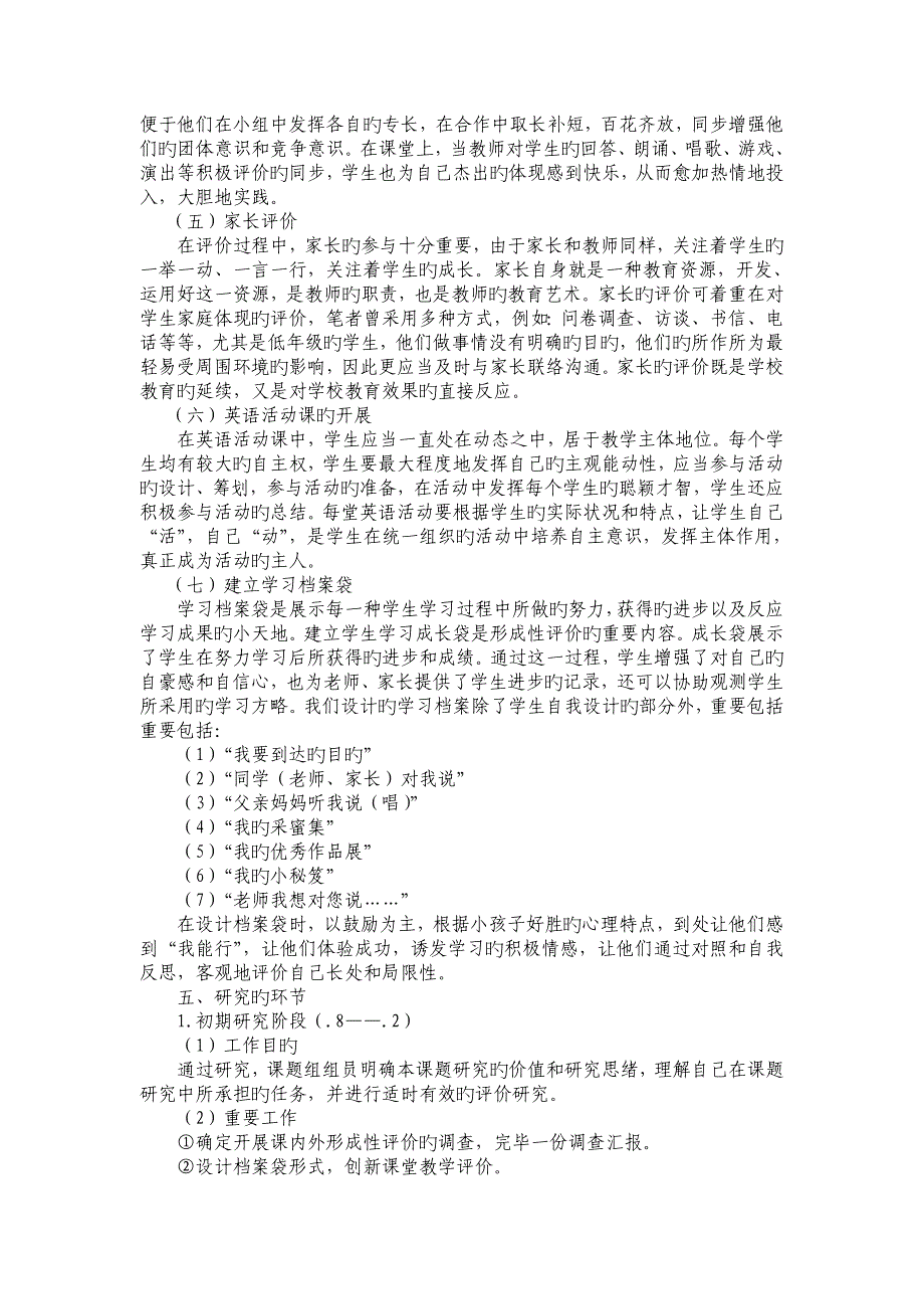 2023年小学英语形成性研究计划修改稿也是孟伟发过来的_第4页