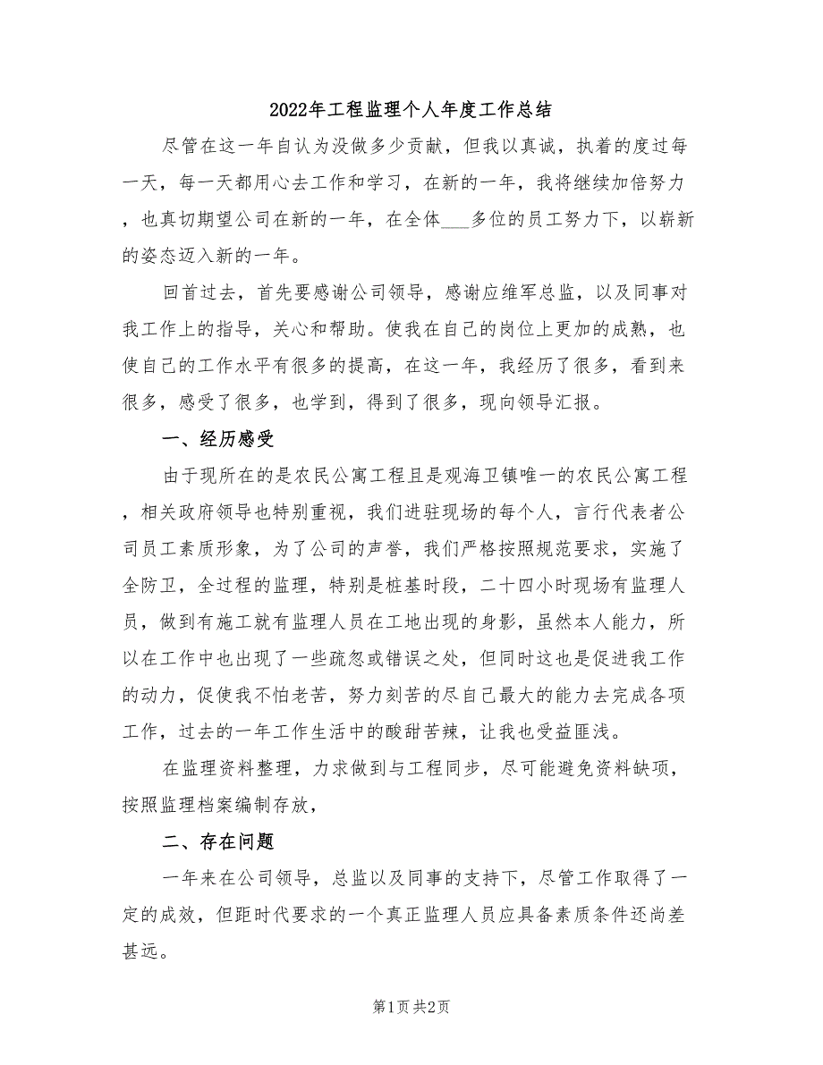 2022年工程监理个人年度工作总结_第1页