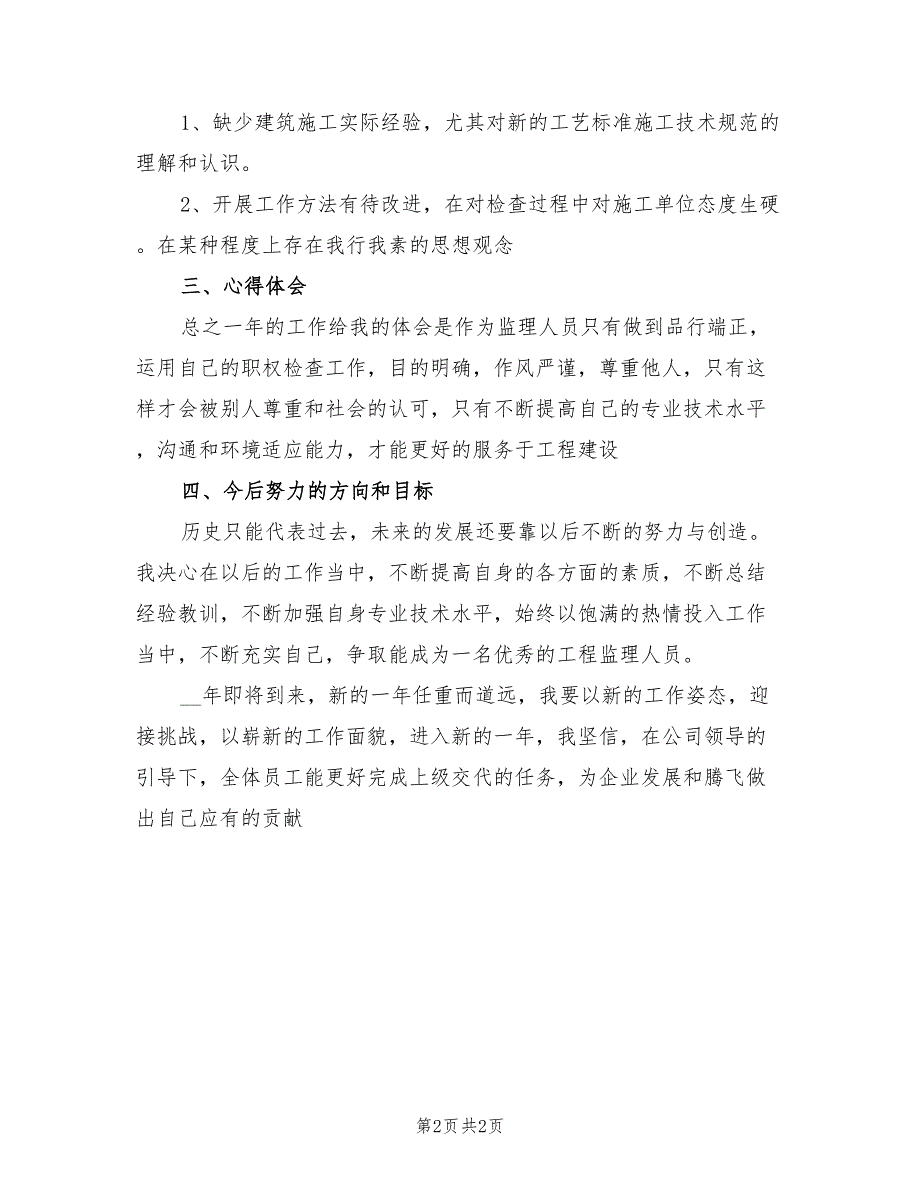 2022年工程监理个人年度工作总结_第2页