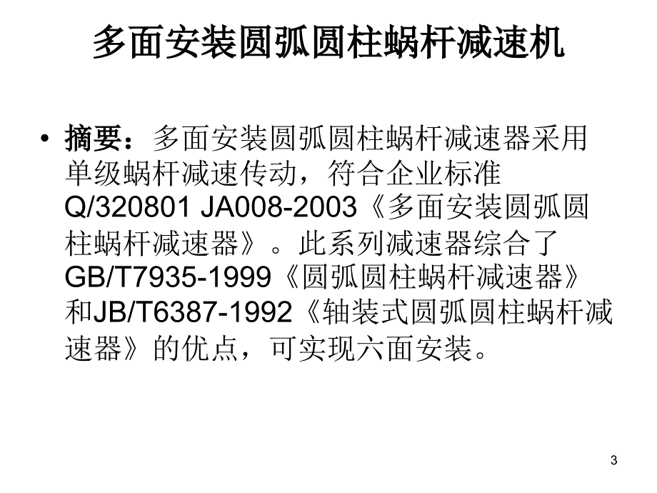 减速机多面安装圆弧圆柱蜗杆减速_第3页