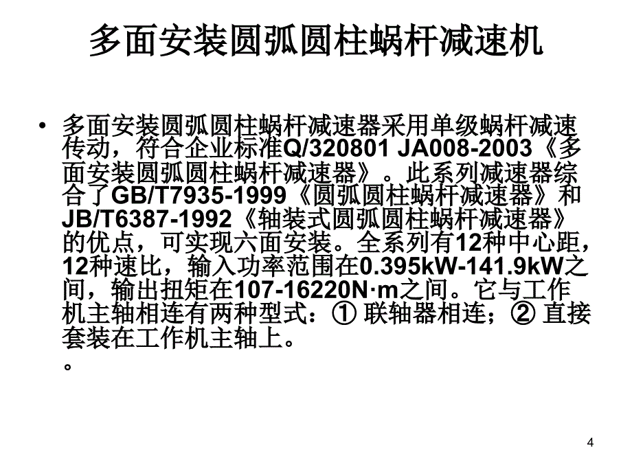 减速机多面安装圆弧圆柱蜗杆减速_第4页