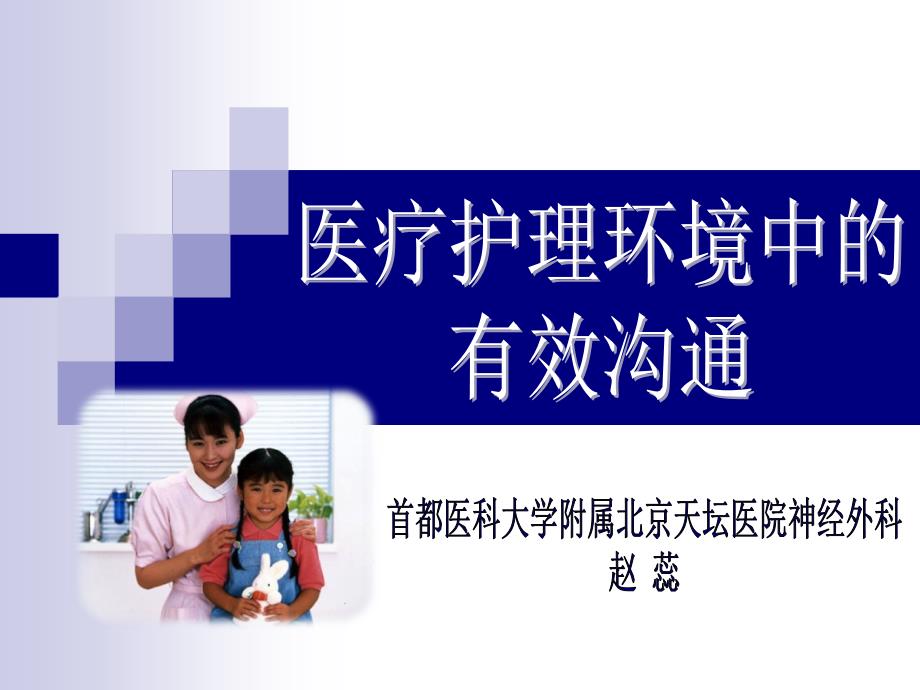 医疗护理环境中的有效沟通.ppt_第1页