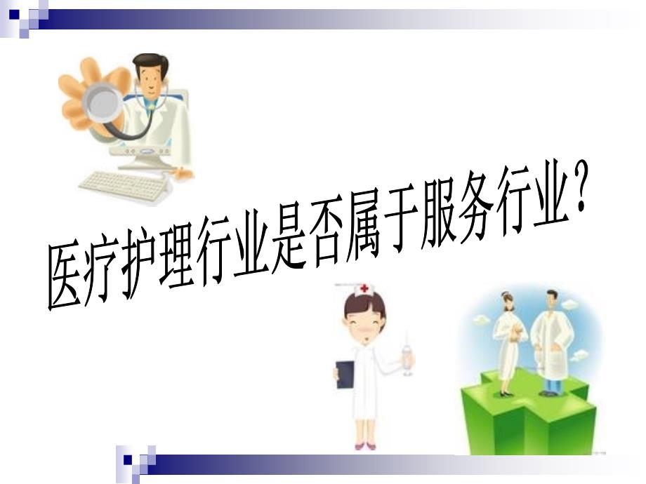 医疗护理环境中的有效沟通.ppt_第3页