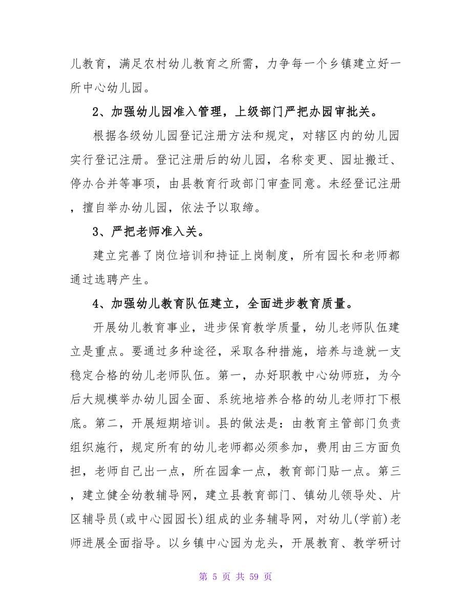 学前教育调查报告（通用10篇）.doc_第5页