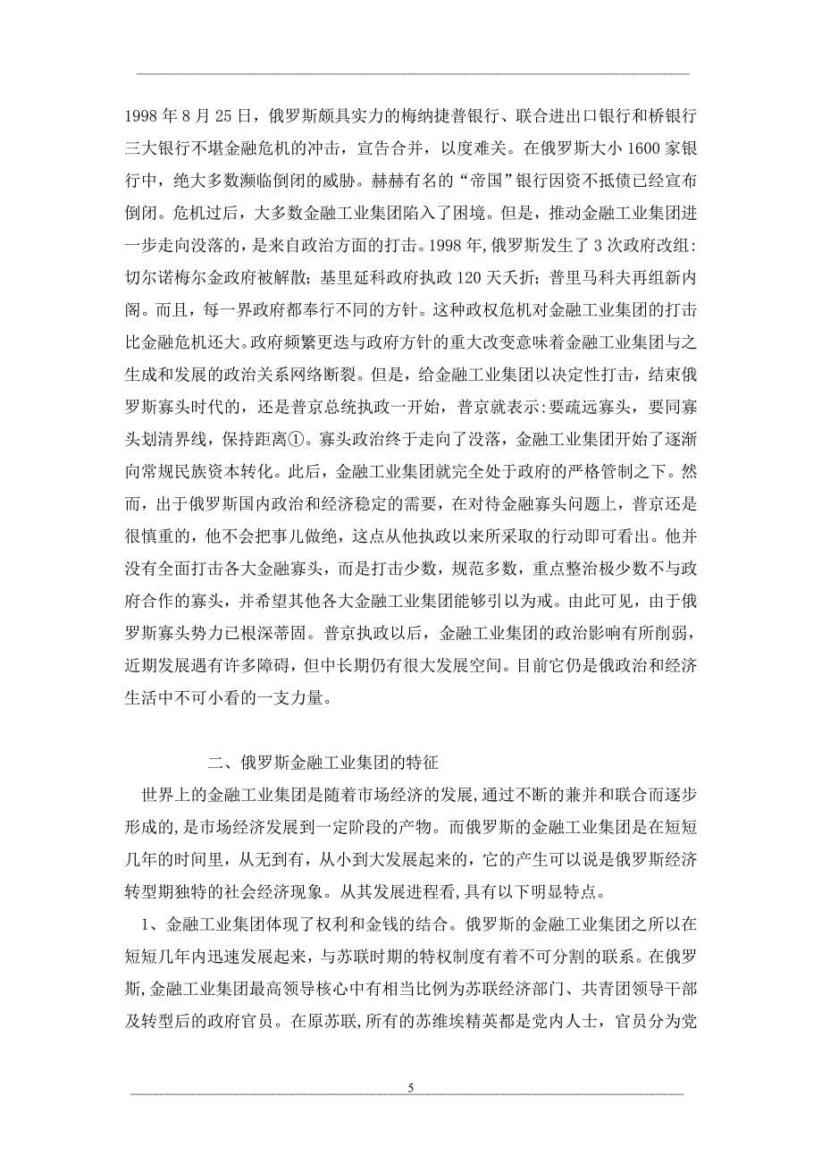 俄罗斯金融工业集团及其对俄罗斯经济的正负影响分析_第5页